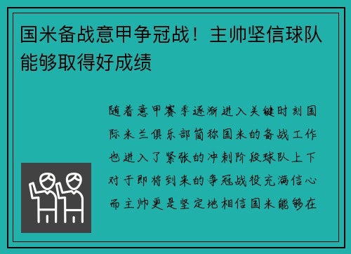国米备战意甲争冠战！主帅坚信球队能够取得好成绩