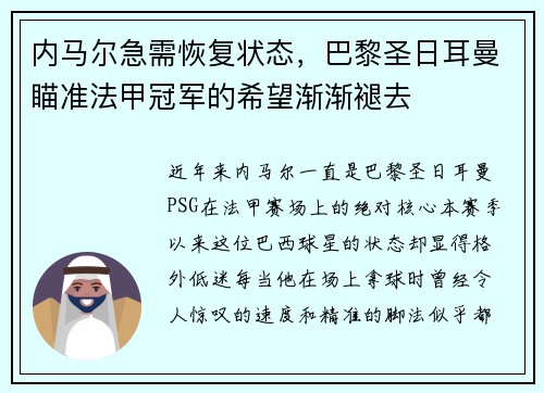 内马尔急需恢复状态，巴黎圣日耳曼瞄准法甲冠军的希望渐渐褪去