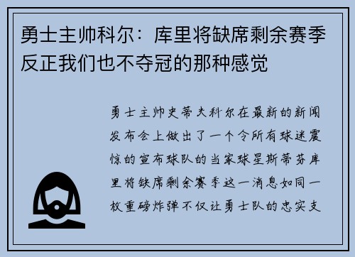 勇士主帅科尔：库里将缺席剩余赛季反正我们也不夺冠的那种感觉