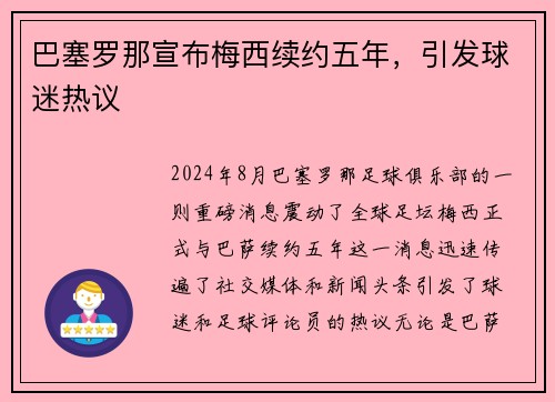 巴塞罗那宣布梅西续约五年，引发球迷热议