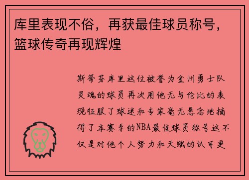 库里表现不俗，再获最佳球员称号，篮球传奇再现辉煌