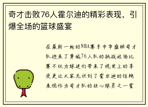 奇才击败76人霍尔迪的精彩表现，引爆全场的篮球盛宴