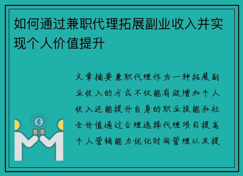 如何通过兼职代理拓展副业收入并实现个人价值提升