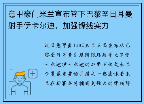 意甲豪门米兰宣布签下巴黎圣日耳曼射手伊卡尔迪，加强锋线实力