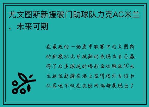尤文图斯新援破门助球队力克AC米兰，未来可期
