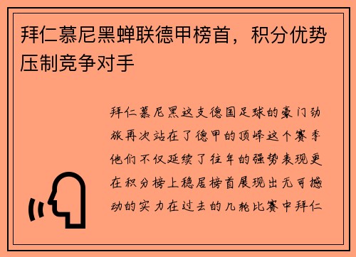 拜仁慕尼黑蝉联德甲榜首，积分优势压制竞争对手