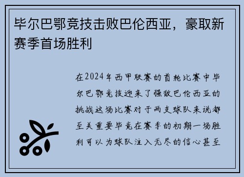 毕尔巴鄂竞技击败巴伦西亚，豪取新赛季首场胜利