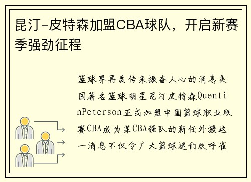 昆汀-皮特森加盟CBA球队，开启新赛季强劲征程