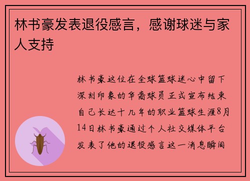 林书豪发表退役感言，感谢球迷与家人支持