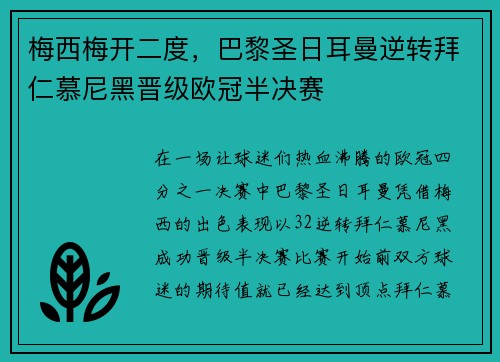 梅西梅开二度，巴黎圣日耳曼逆转拜仁慕尼黑晋级欧冠半决赛