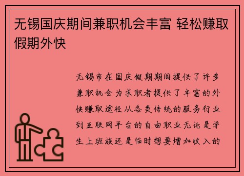无锡国庆期间兼职机会丰富 轻松赚取假期外快
