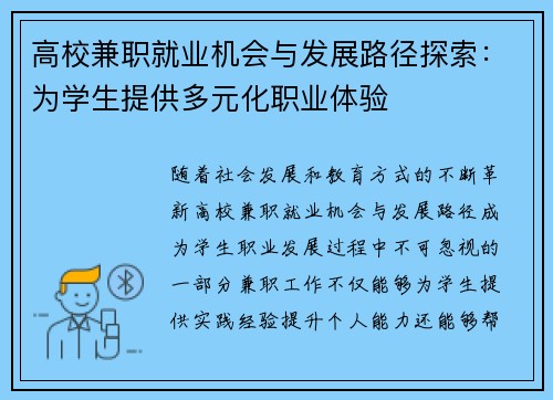 高校兼职就业机会与发展路径探索：为学生提供多元化职业体验