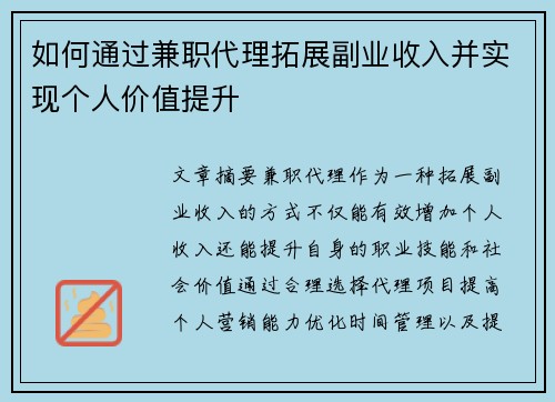 如何通过兼职代理拓展副业收入并实现个人价值提升