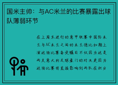 国米主帅：与AC米兰的比赛暴露出球队薄弱环节