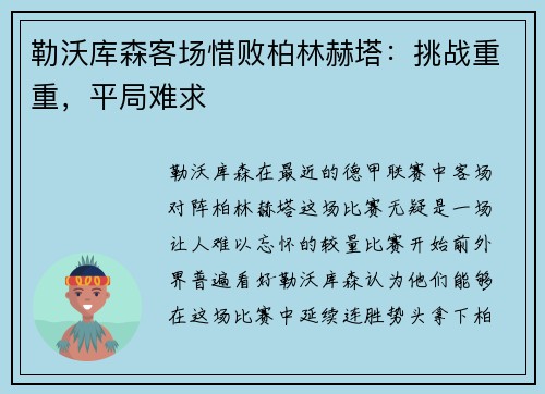 勒沃库森客场惜败柏林赫塔：挑战重重，平局难求
