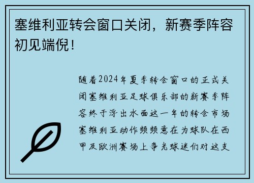 塞维利亚转会窗口关闭，新赛季阵容初见端倪！