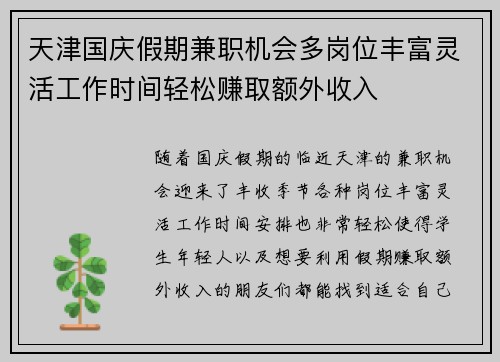 天津国庆假期兼职机会多岗位丰富灵活工作时间轻松赚取额外收入