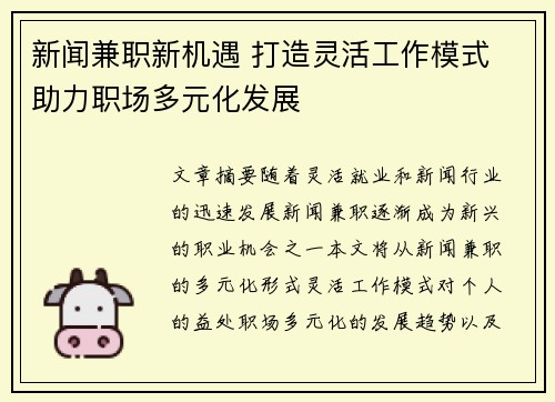 新闻兼职新机遇 打造灵活工作模式 助力职场多元化发展