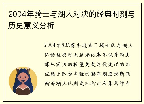 2004年骑士与湖人对决的经典时刻与历史意义分析