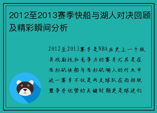 2012至2013赛季快船与湖人对决回顾及精彩瞬间分析