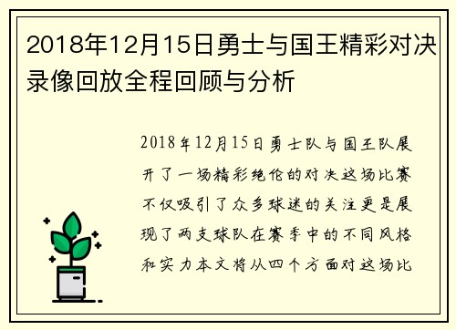 2018年12月15日勇士与国王精彩对决录像回放全程回顾与分析