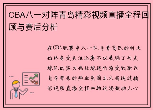 CBA八一对阵青岛精彩视频直播全程回顾与赛后分析