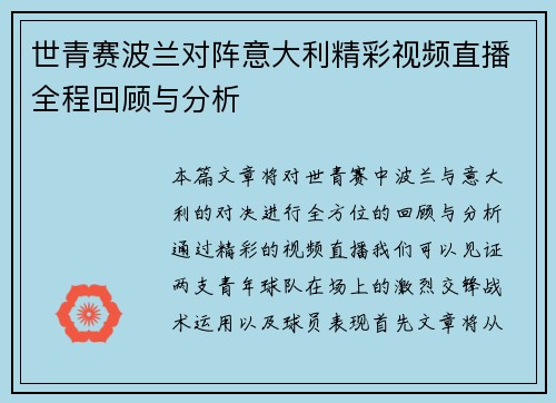 世青赛波兰对阵意大利精彩视频直播全程回顾与分析
