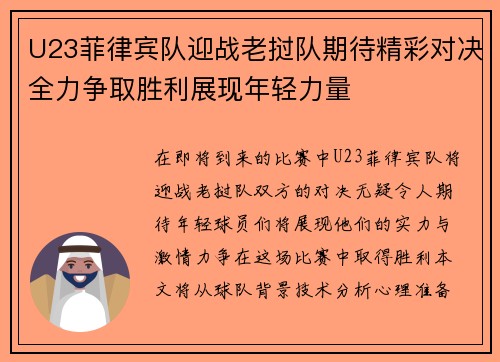U23菲律宾队迎战老挝队期待精彩对决全力争取胜利展现年轻力量