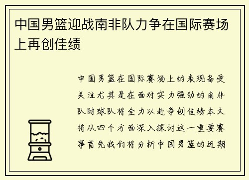 中国男篮迎战南非队力争在国际赛场上再创佳绩