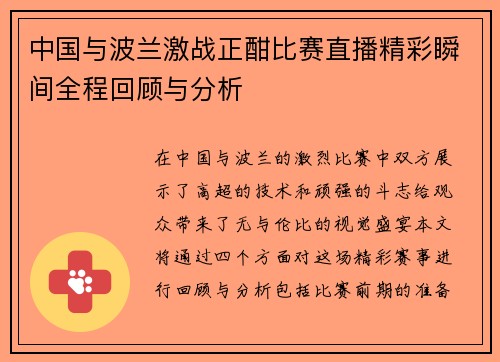 中国与波兰激战正酣比赛直播精彩瞬间全程回顾与分析