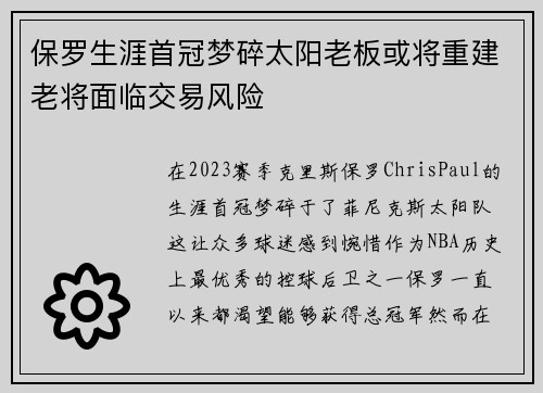 保罗生涯首冠梦碎太阳老板或将重建老将面临交易风险