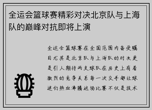 全运会篮球赛精彩对决北京队与上海队的巅峰对抗即将上演
