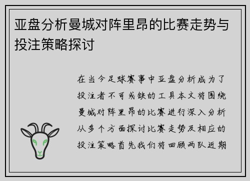 亚盘分析曼城对阵里昂的比赛走势与投注策略探讨