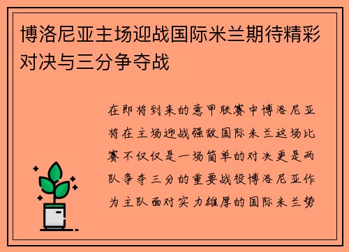 博洛尼亚主场迎战国际米兰期待精彩对决与三分争夺战