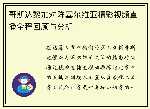 哥斯达黎加对阵塞尔维亚精彩视频直播全程回顾与分析