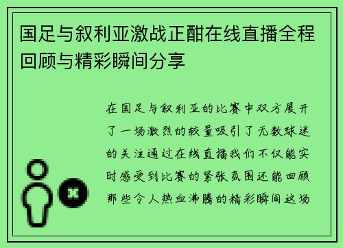 国足与叙利亚激战正酣在线直播全程回顾与精彩瞬间分享