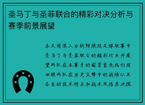 圣马丁与圣菲联合的精彩对决分析与赛季前景展望