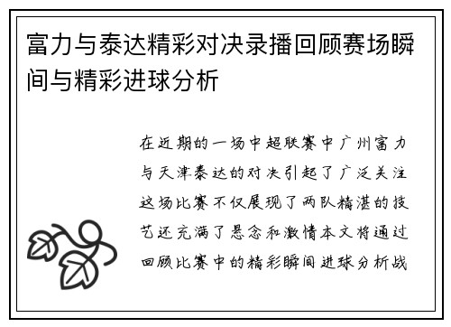 富力与泰达精彩对决录播回顾赛场瞬间与精彩进球分析