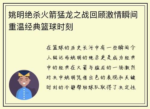 姚明绝杀火箭猛龙之战回顾激情瞬间重温经典篮球时刻