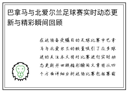 巴拿马与北爱尔兰足球赛实时动态更新与精彩瞬间回顾