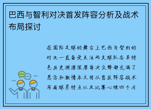 巴西与智利对决首发阵容分析及战术布局探讨