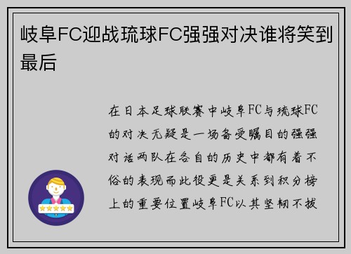 岐阜FC迎战琉球FC强强对决谁将笑到最后