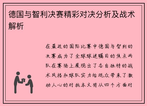 德国与智利决赛精彩对决分析及战术解析