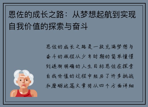 恩佐的成长之路：从梦想起航到实现自我价值的探索与奋斗