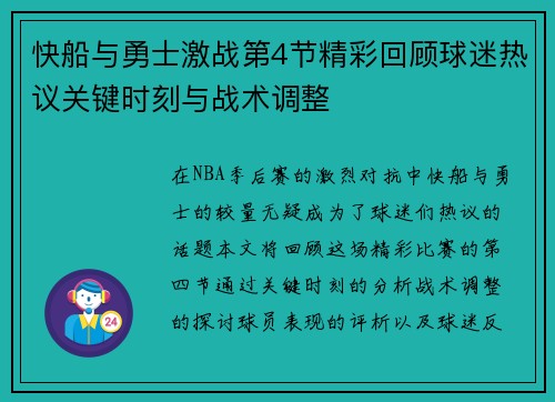 快船与勇士激战第4节精彩回顾球迷热议关键时刻与战术调整