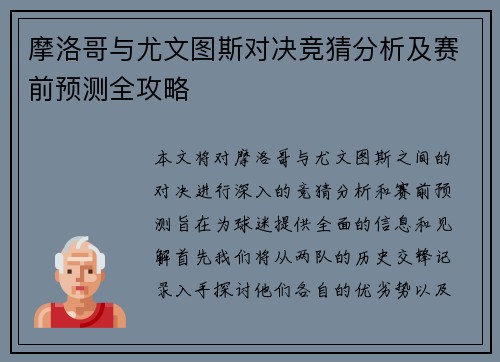 摩洛哥与尤文图斯对决竞猜分析及赛前预测全攻略