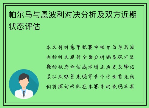 帕尔马与恩波利对决分析及双方近期状态评估