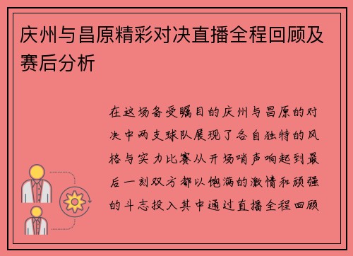 庆州与昌原精彩对决直播全程回顾及赛后分析