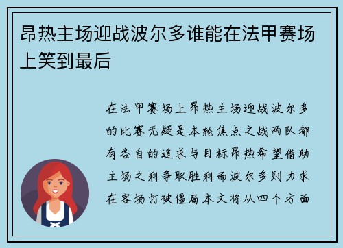 昂热主场迎战波尔多谁能在法甲赛场上笑到最后