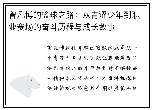曾凡博的篮球之路：从青涩少年到职业赛场的奋斗历程与成长故事
